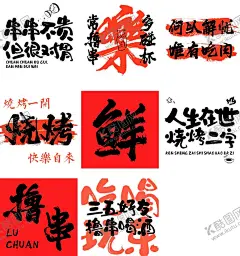 烧烤 【酷图网】烧烤,文案,烤肉,撸串,美食,书法,艺术,中式,文字,字体,海报,设计,元素,风格,传统,文化,创意,视觉,排版