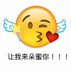 emoji表情包上线了!喜欢就抱走吧~记得点赞…
