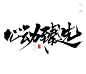 风歌造字432-书法优选
风歌造字，手写书法作品分享

-

书法字：美味优选，好书精选，抢鲜优选，品质臻选，心动臻选，好物优选，品质优选，品味之选，卓越之选，非凡之选，精选组合，大牌优选，精选配方
