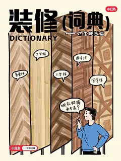 装修词典5.5  6种木板拼铺方法！谁铺谁好看