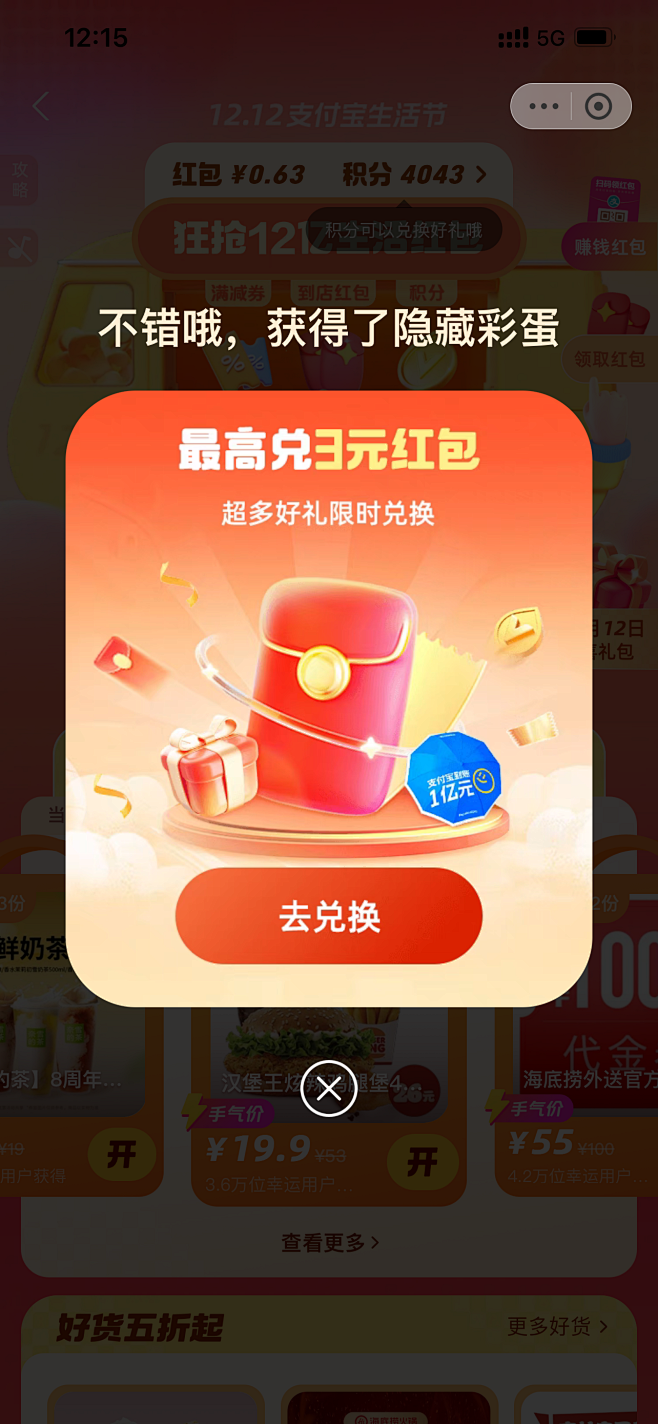 支付宝双十二活动弹窗03