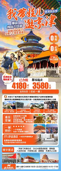 北京天津旅游海报-源文件-志设网-zs9.com