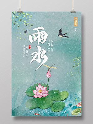 绿色简约小清新传统二十四节气雨水海报