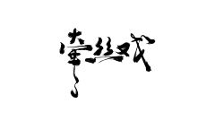 梨子ing采集到素材/字体