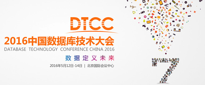 2016中国数据库技术大会（DTCC）