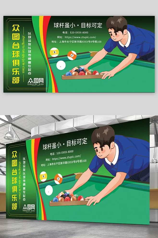 绿色卡通桌球台球俱乐部台球展板设计-花瓣网