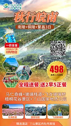 海报 旅游 皖南 马仁奇峰 丫山 玻璃桥 景点 路线