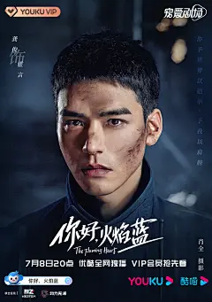 你好，火焰蓝 影视海报 人物海报 创意海报