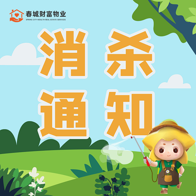 消杀通知