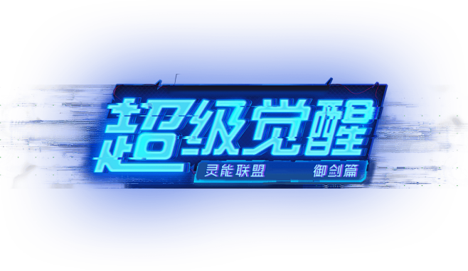 超级觉醒-剑灵官方网站-腾讯游戏