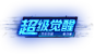 超级觉醒-剑灵官方网站-腾讯游戏