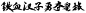毛笔字