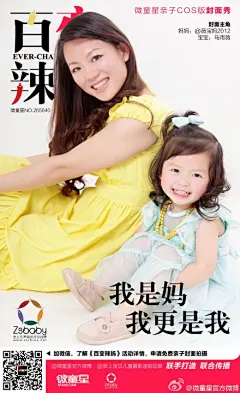 《百变辣妈》杭州十大辣妈评选——微童星亲子COS版封面秀 主角：@薇宝妈2012 &amp;马雨薇 感谢@至上宝贝儿童摄影连锁总部 拍摄， 让身边的好友为你加油，争取杭州十大辣妈称号，【申请亲子封面免费拍摄资格】请猛击http://t.cn/8kvwoCg 【转发+评论可获得 @V微童星积分 2点】