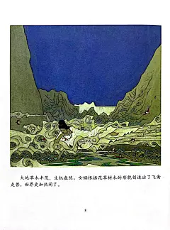 名家绘中国神话 奚阿兴 女娲造人 - 小红书