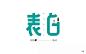 字体帮/第154篇：表白 今日命题：男神or女神淘宝字体设计 字形 字体二次修改设计 艺术字体设计 英文字体 中文字体 美术字设计