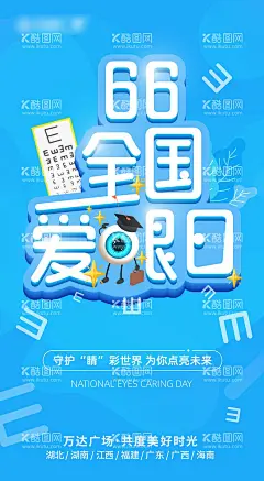 全国爱眼日海报  - 源文件下载【酷图网】海报,公历节日,全国爱眼日,爱护眼睛,护眼,插画,