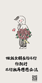 小闲画画：单身狗爱情找对象漫画表白
