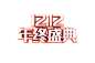 双12排版
