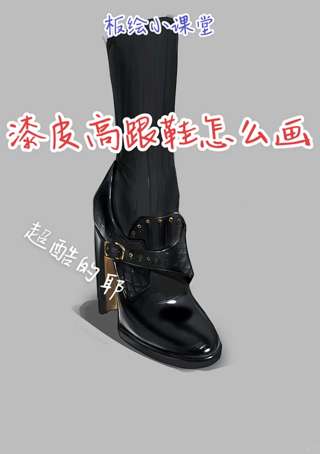 板绘教程｜漆皮高跟鞋画法