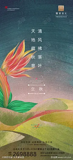 立秋_源文件下载_PSD格式_1080X2340像素-海报,房地产,立秋,二十四节气,插画-作品编号:2021092514325628-志设-zs9.com
