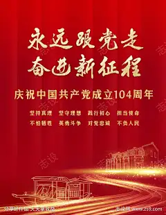 建党节海报永远跟党走_源文件下载_PSD格式_1098X1417像素-中国式现代化,新征程,建党节海报-作品编号:2025062413403652-志设-zs9.com