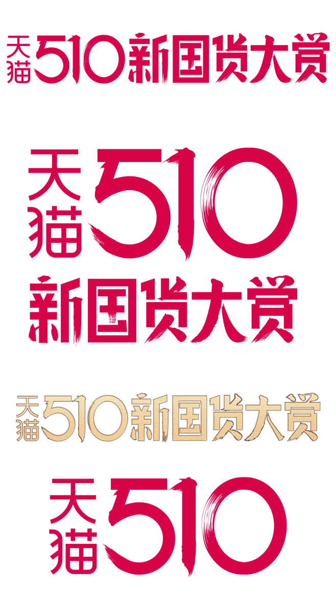 2021天猫510新国货大赏logo透明...