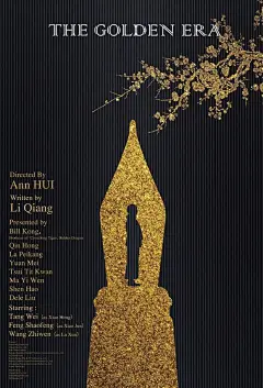 关于《黄金时代》的海报设计_香港电影吧_百度贴吧