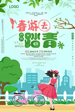 春游去踏青春游踏春郊游旅行海报