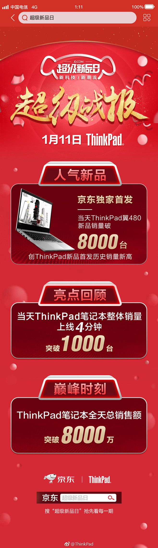 2018年1月11日ThinkPad京东...