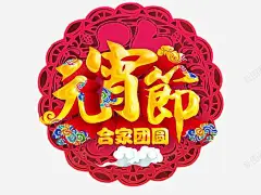 金色元宵节片 设计图片 免费下载 页面网页 平面电商 创意素材