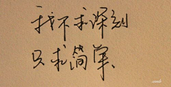 柠々ming采集到文字/字体