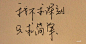 唯美手写字图片 (11)