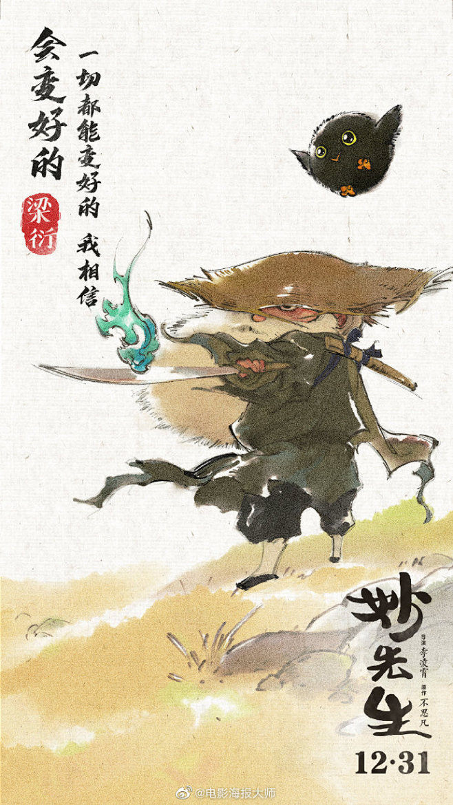 水墨绘画的电影《妙先生》人物海报设计。水...
