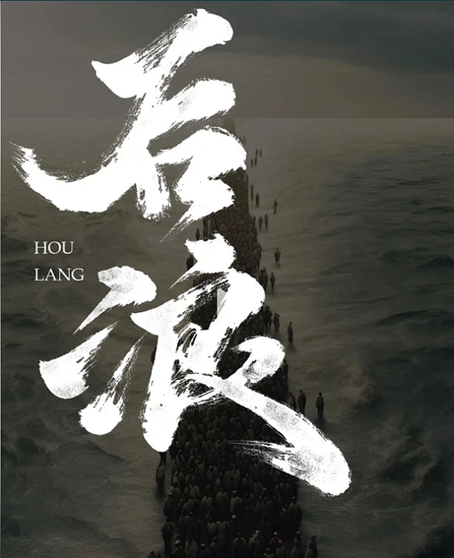后浪毛笔字-花瓣网