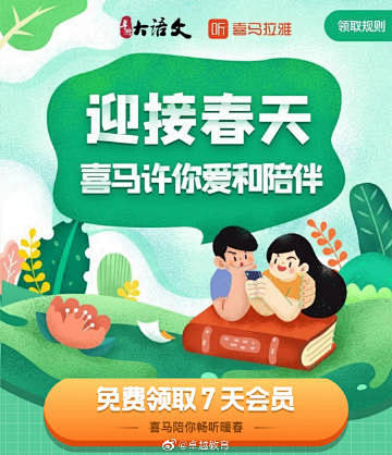 #迎接春天，喜马拉雅许你爱和陪伴#一键免...
