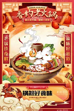 川菜自助  - 源文件下载【酷图网】餐饮,开业,上新,火锅,国潮,插画,川菜,自助火锅节,美食,海报,