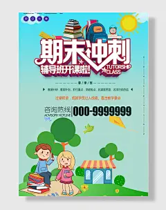 期末冲刺培训班海报