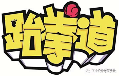 鲁滨逊坐飞机I采集到字体设计