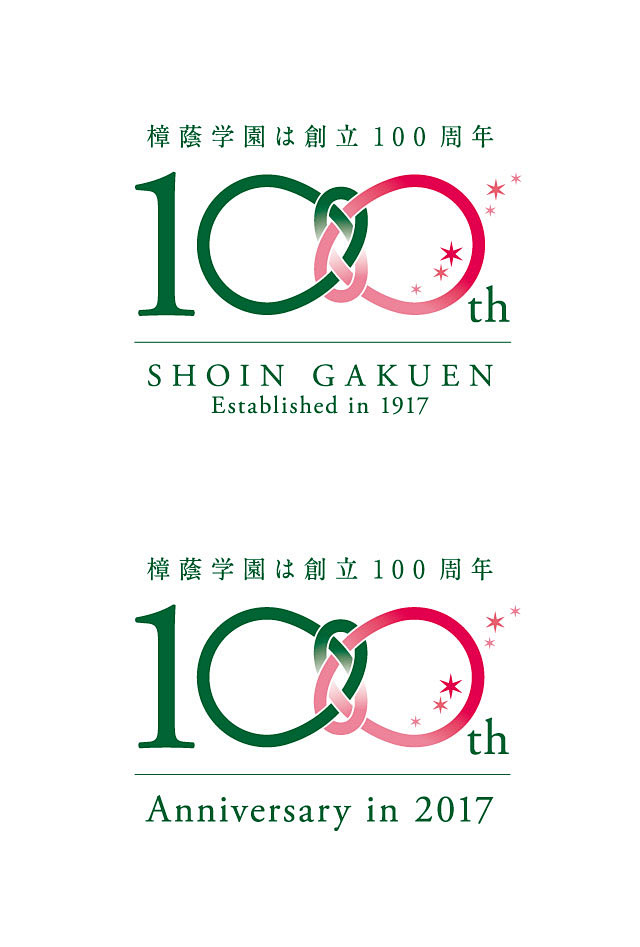 周年ロゴ：樟蔭学園100周年ロゴ_c01...