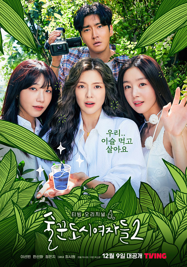 酒鬼都市女人们 第二季 술꾼도시여자들2 (2022)