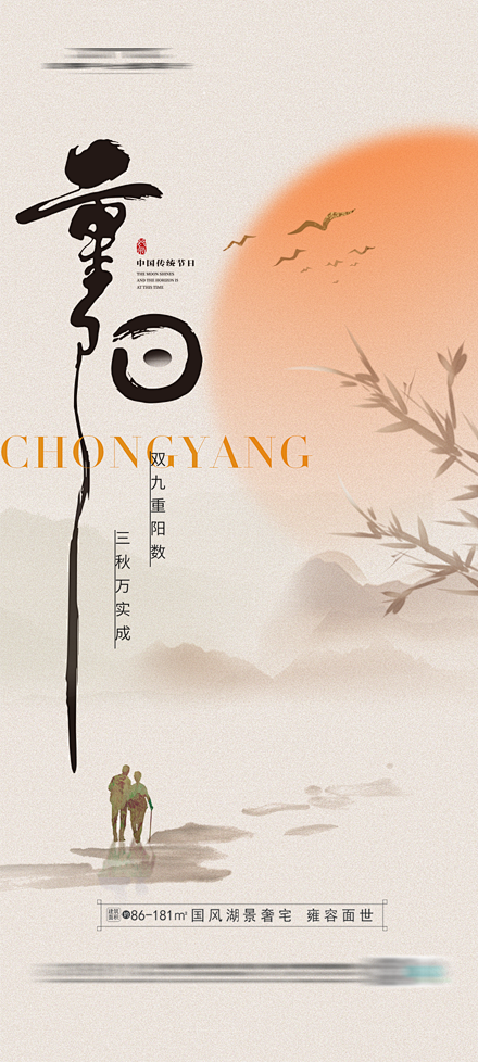 地产重阳节海报