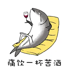 #金馆长表情图#痛苦咸鱼表情包：我怀疑你根本不是咸鱼!