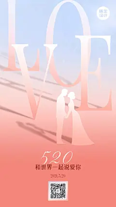 520情人节祝福问候旅游手机海报