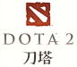 刀塔2_百度百科