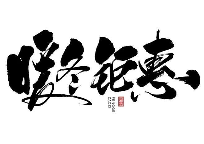 暖冬主题-书法字-原创-暖冬钜惠

需要...