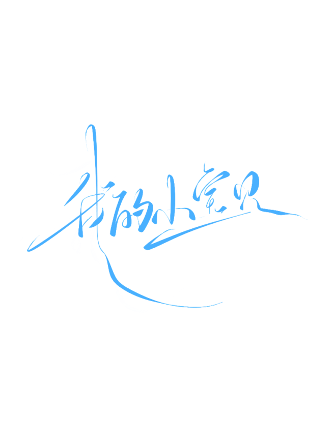 我的小宝贝_祁湫是真的可爱，关注可商_字...