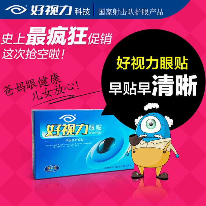 北京好视力洁伦基本型眼贴明目中老年可选用...