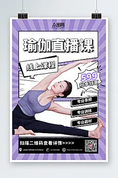 大气瑜伽体验直播宣传海报设计