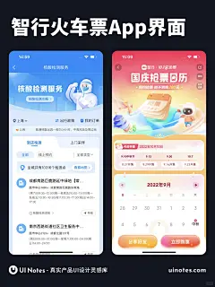 智行火车票 - 优秀App界面设计灵感分享