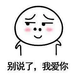 被说了，我爱你 表情包